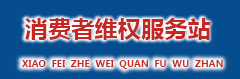 消費者維權(quán)服務(wù)站